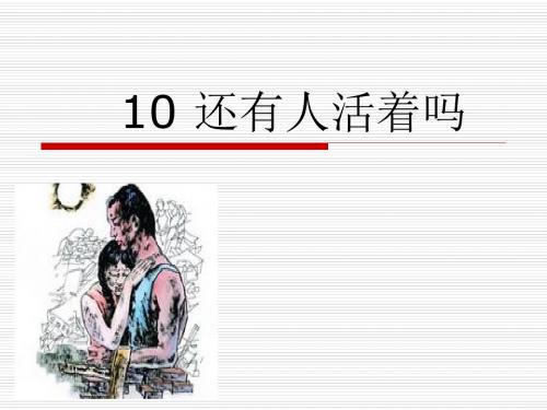 六年级语文下册课件-还有人活着吗｜冀教版共33张PPT