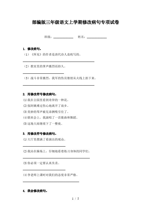 部编版三年级语文上学期修改病句专项试卷