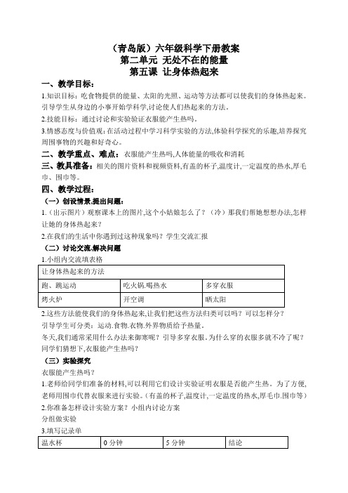 青岛小学科学六下《5让身体热起来》word教案 (1)