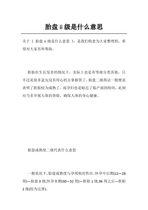 胎盘ii级是什么意思