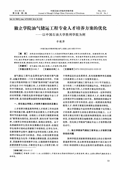 独立学院油气储运工程专业人才培养方案的优化--以中国石油大学胜
