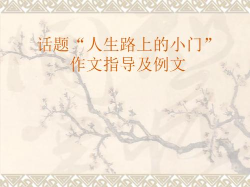 高中作文_人生路上的小门