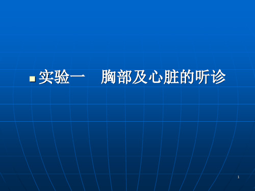 实验一胸部及心脏的听诊