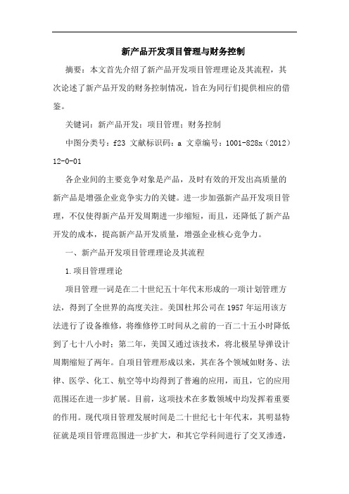 新产品开发项目管理与财务控制