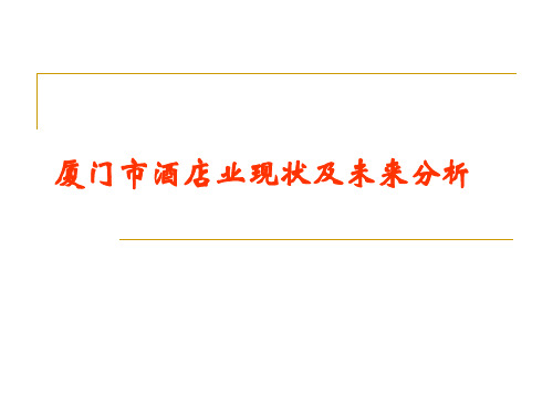 厦门酒店市场报告