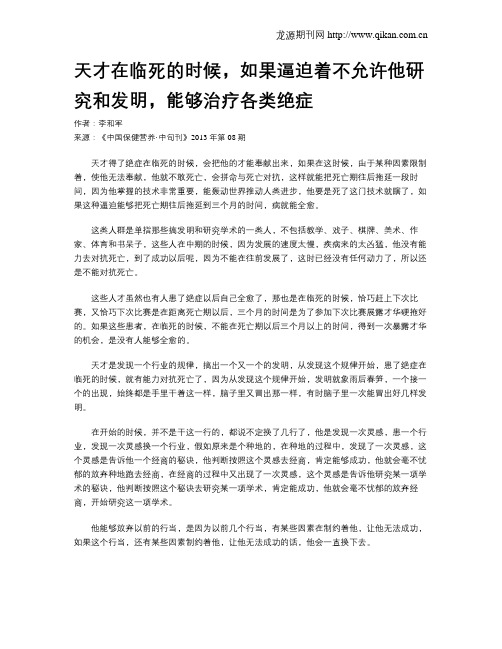 天才在临死的时候,如果逼迫着不允许他研究和发明,能够治疗各类绝症
