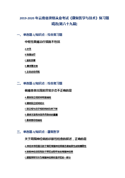 2019-2020年云南省资格从业考试《康复医学与技术》复习题精选[第六十九篇]