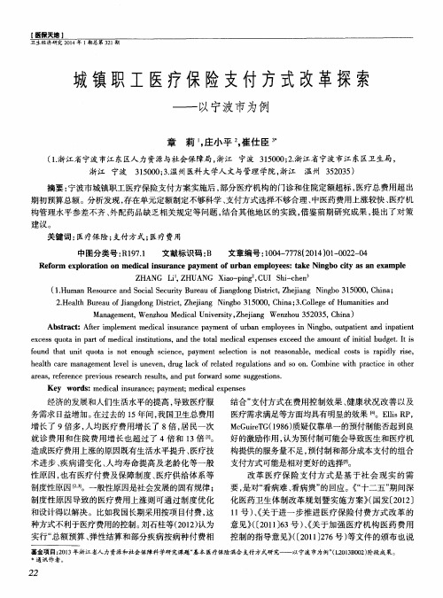 城镇职工医疗保险支付方式改革探索——以宁波市为例