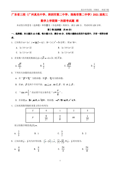 广东省三校(广州真光中学、深圳市第二中学、珠海市第二中学)2021届高三数学上学期第一次联考试题 理