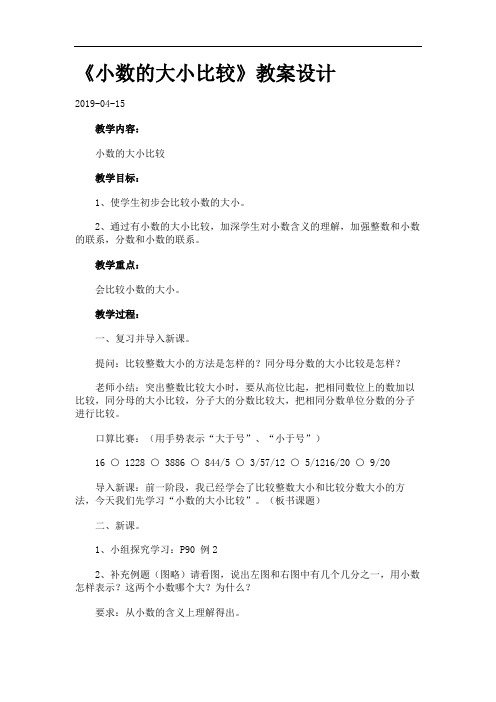 《小数的大小比较》教案设计.