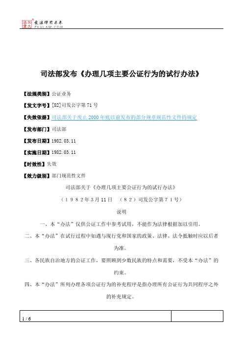 司法部发布《办理几项主要公证行为的试行办法》