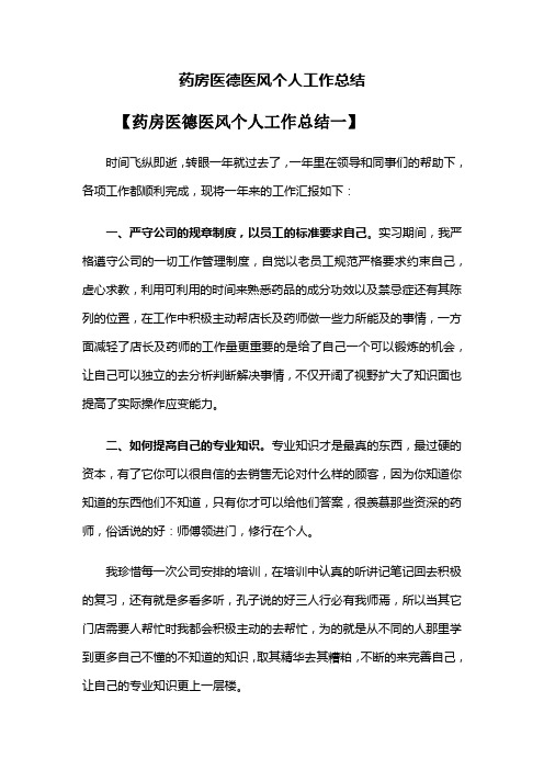 药房医德医风个人工作总结范文4篇