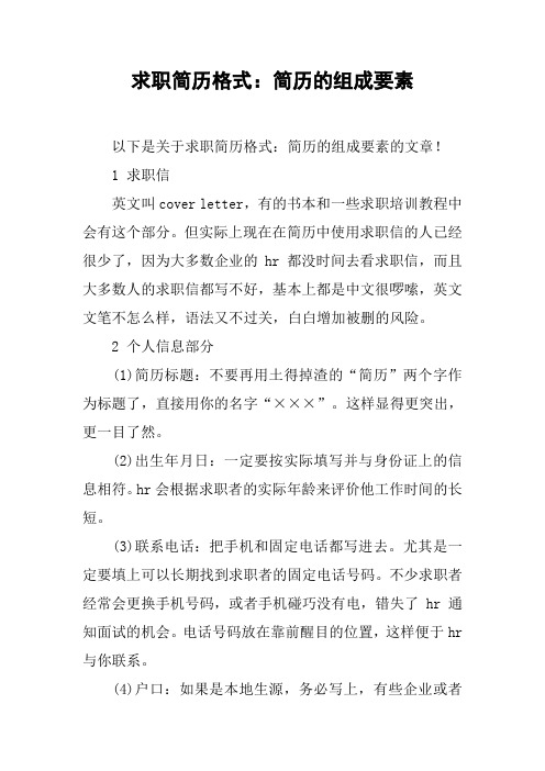 求职简历格式：简历的组成要素
