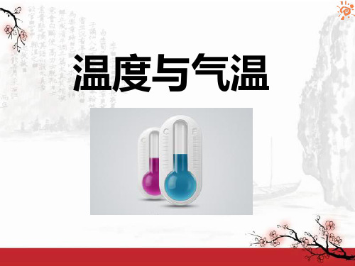 教科版四年级上册科学 《温度与气温》天气PPT课件