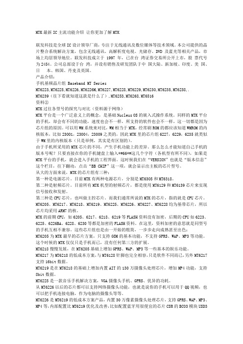 MTK最新IC主流功能介绍 让你更加了解MTK