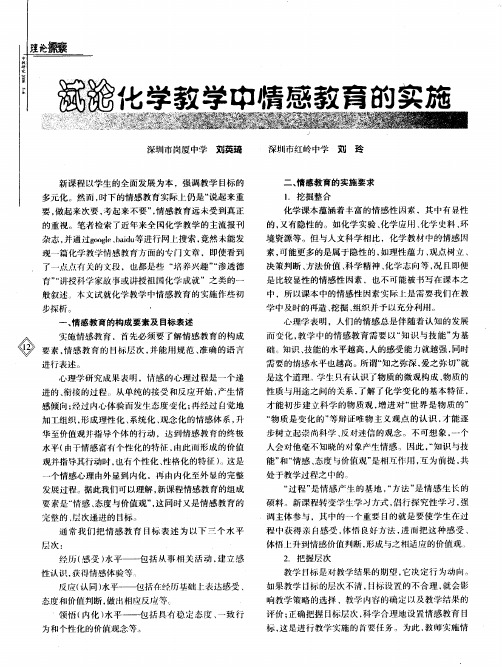 试论化学教学中情感教育的实施
