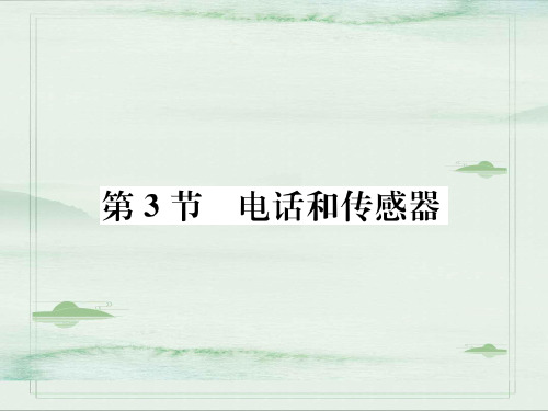 第8章第3节 电话和传感器—2020秋九年级物理上册教科版课堂复习课件