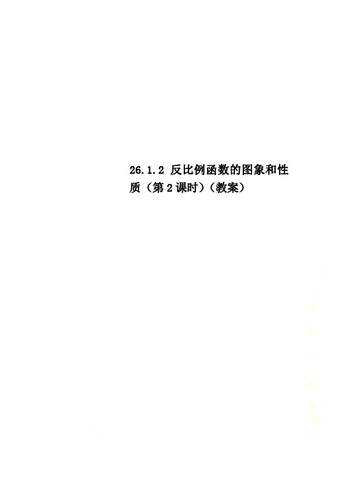 26.1.2反比例函数的图象和性质(第2课时)(教案)