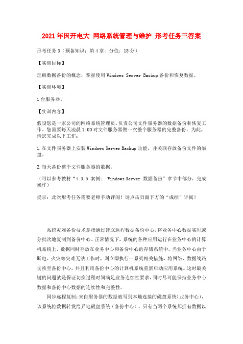 2021年国开电大 网络系统管理与维护 形考任务三答案