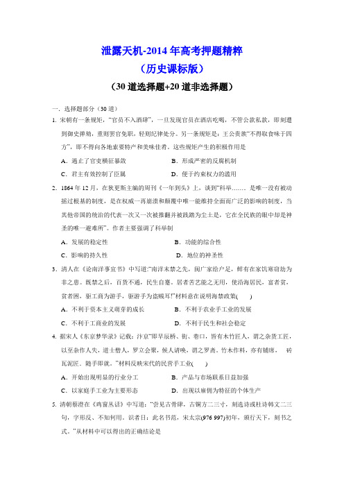 泄露天机2014届高三高考押题精粹历史试题 Word版含解析