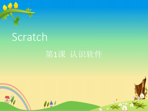 Scratch课程PPT：第1课 认识软件