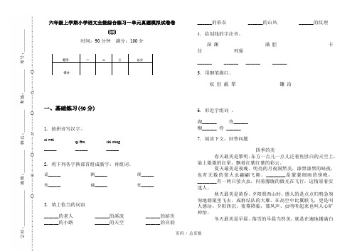 【部编】2020六年级上学期小学语文全能综合练习一单元真题模拟试卷卷(①)