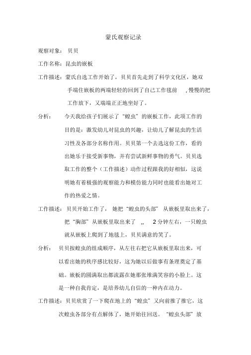 蒙氏观察记录