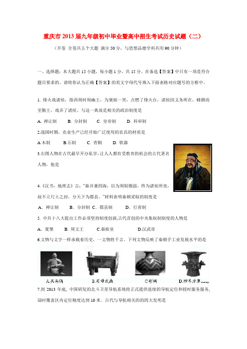 重庆市2013届中考历史毕业暨高中招生考试试题(二)
