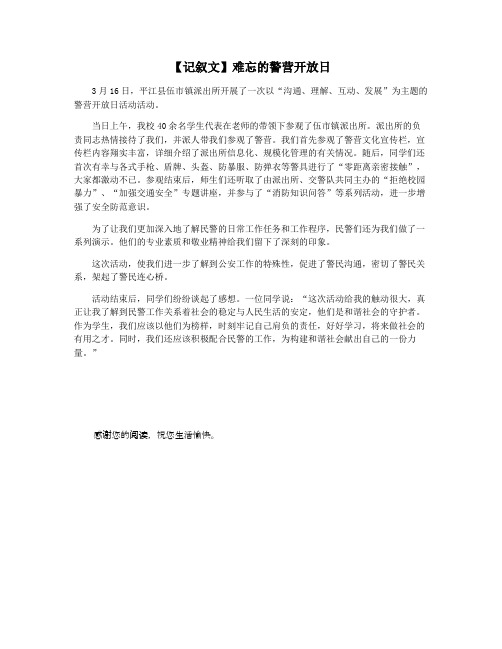 【记叙文】难忘的警营开放日