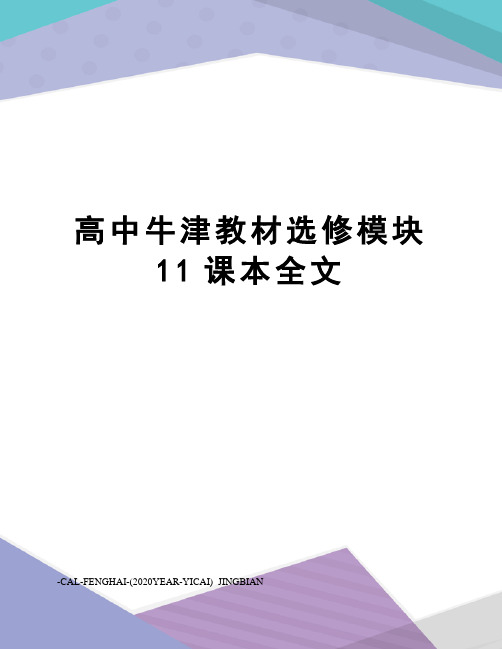 高中牛津教材选修模块11课本全文