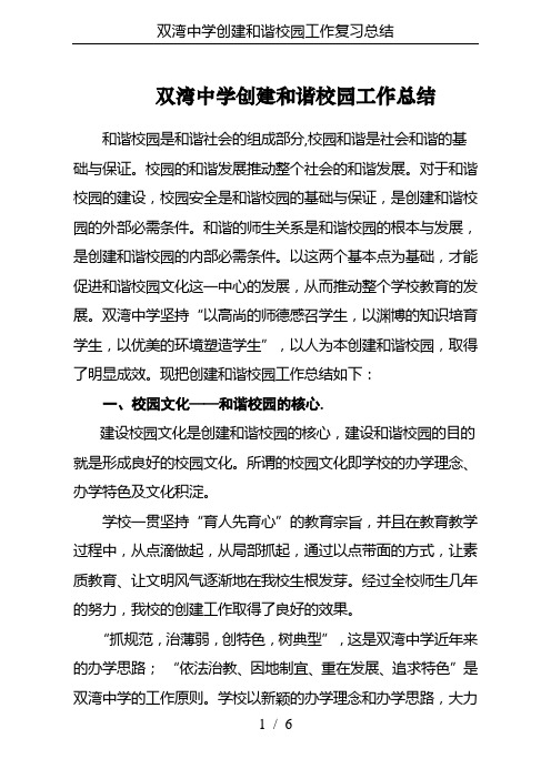 双湾中学创建和谐校园工作复习总结