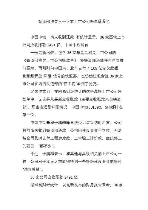 铁道部拖欠三十六家上市公司账单遭曝光
