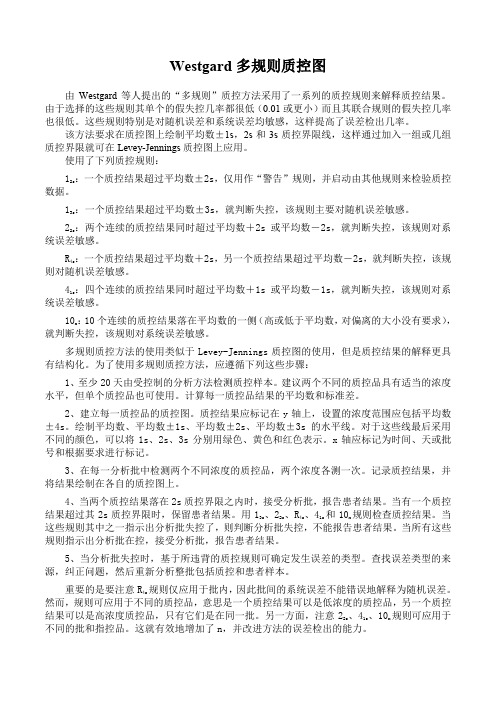 Westgard多规则质控图
