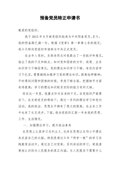 2016年预备党员转正申请书