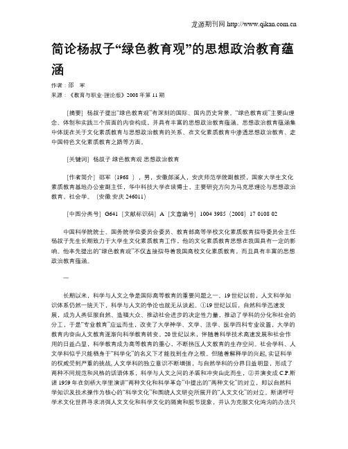 简论杨叔子“绿色教育观”的思想政治教育蕴涵.doc