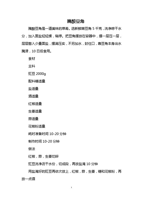 腌酸豆角