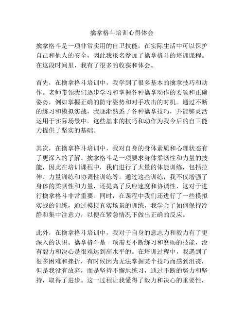 擒拿格斗培训心得体会