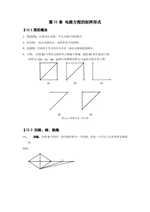 第十一章 电路方程的矩阵形式