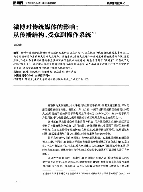 微博对传统媒体的影响：从传播结构、受众到操作系统