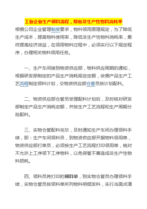 工业企业生产领料流程,降低非生产性物料消耗率