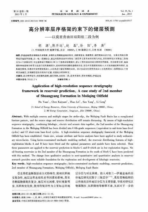 高分辨率层序格架约束下的储层预测——以莫里青油田双阳组二段为例