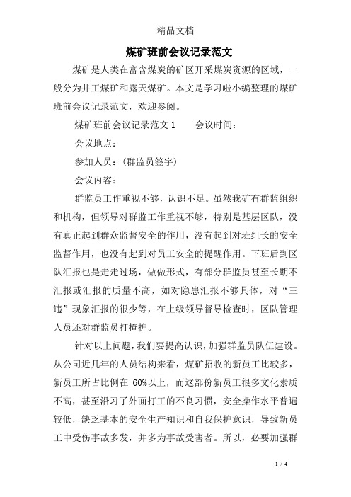 煤矿班前会议记录范文
