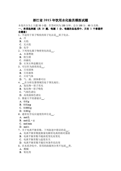 浙江省2015年饮用水化验员模拟试题