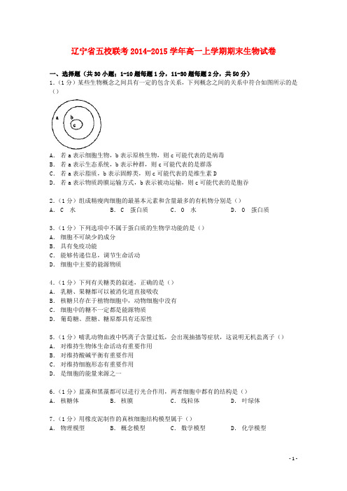 辽宁省五校联考高一生物上学期期末试卷(含解析)