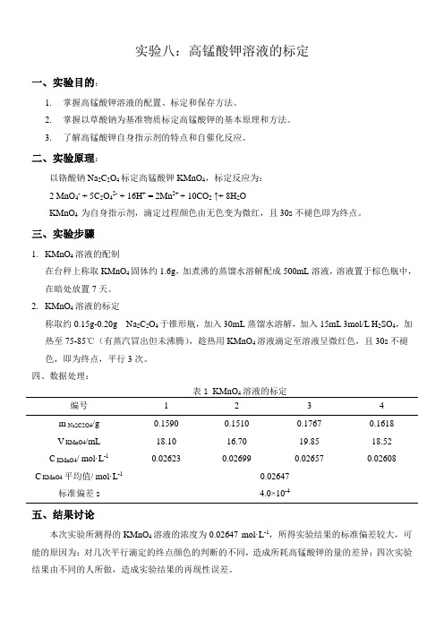 实验 高锰酸钾溶液的标定