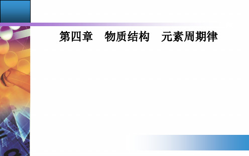 4.1 课时2 核素 原子结构与元素的性质 课件【新教材】2020-2021学年人教版(2019)