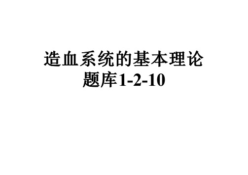 造血系统的基本理论题库1-2-10