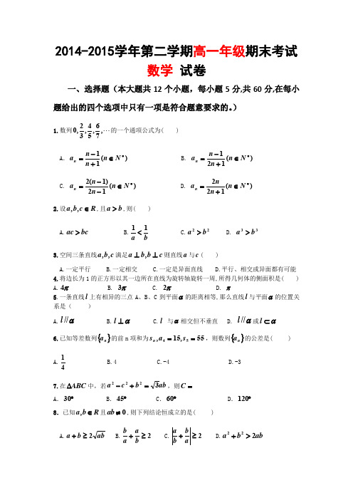 《首发》新疆兵团农二师华山中学2014-015学年高一下学期期末考试数学试题Word版含答案