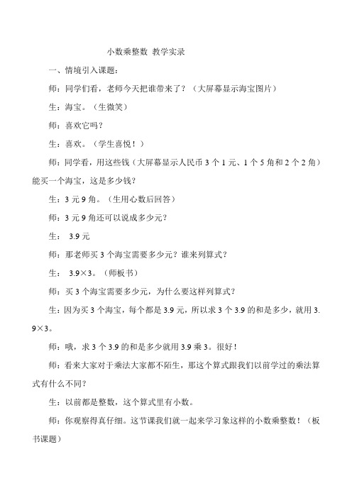 数学五年级上人教版1小数乘整数教学实录