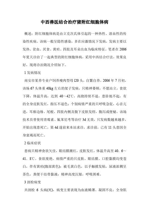 中西兽医结合治疗猪附红细胞体病.doc